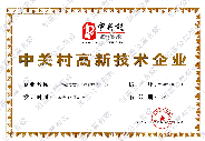 中關(guān)村高新技術(shù)企業(yè)證書(shū)